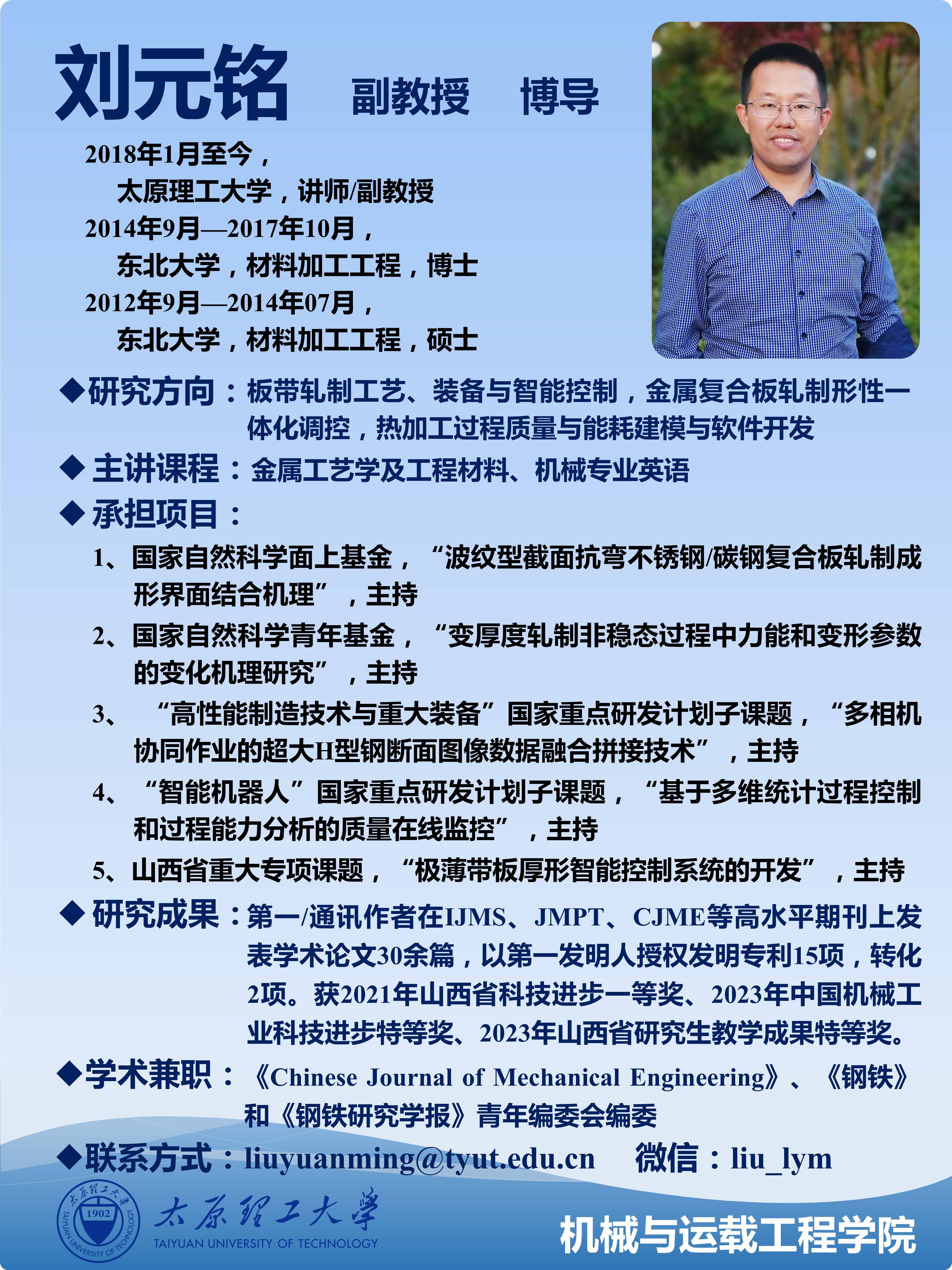 刘元铭-太原理工大学机械工程学院